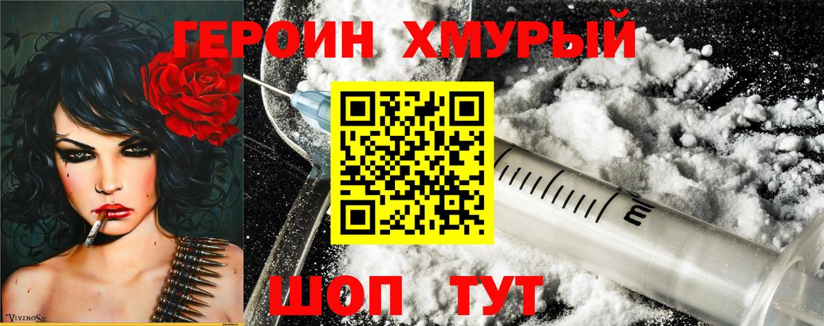Героин Heroin Менделеевск